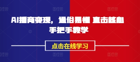 AI播商变现，通俗易懂 直击核心 手把手教学-创业吧