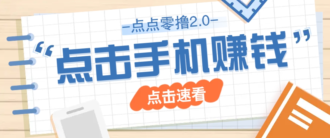 点点零撸2.0，零成本零门槛多种玩法，新手小白只需点点手机即可轻松赚零花钱-创业吧