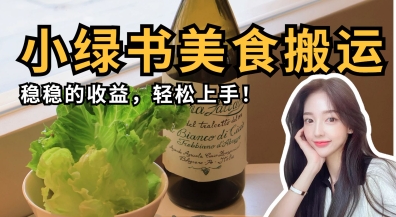 微信小绿书美食搬运，稳稳的收益，轻松上手-创业吧