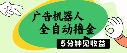 广告机器人全自动撸金，5分钟见收益，无需人工，单机日入5张+【揭秘】-创业吧
