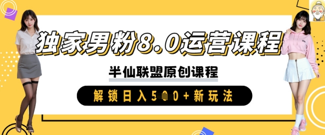 独家男粉8.0运营课程，实操进阶，解锁日入 5张 新玩法-创业吧