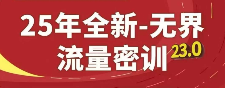 25年全新无界流量密训23.0，淘系精品系列课-创业吧