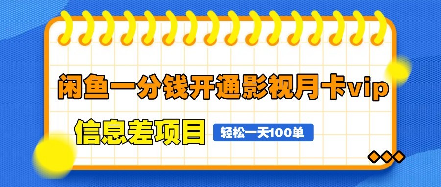 闲鱼一分钱开通影视月卡vip信息差项目，自由定价、轻松一天100单-创业吧