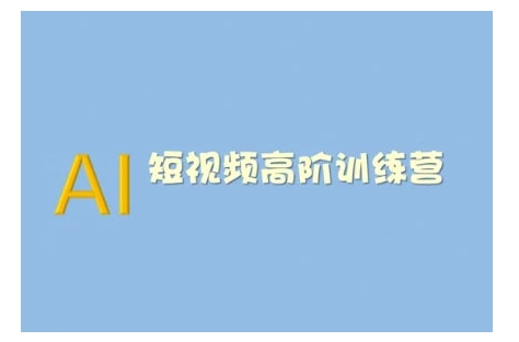 AI短视频系统训练营(2025版)掌握短视频变现的多种方式，结合AI技术提升创作效率-创业吧