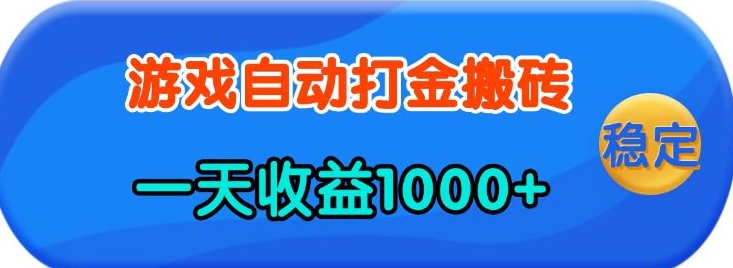 老款游戏自动打金，一天收益1k+ 人人可做，有手就行【揭秘】-创业吧