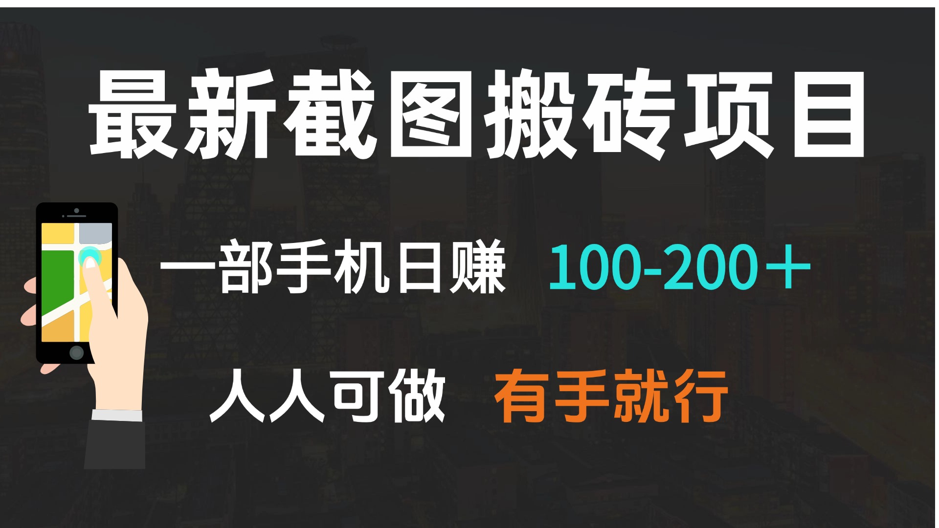 最新截图搬砖项目，一部手机日赚100-200＋ 人人可做，有手就行-创业吧