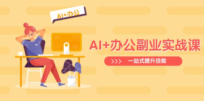 AI+办公副业实战课：从Excel到PPT，从行业分析到视频制作，一站式提升技能-创业吧