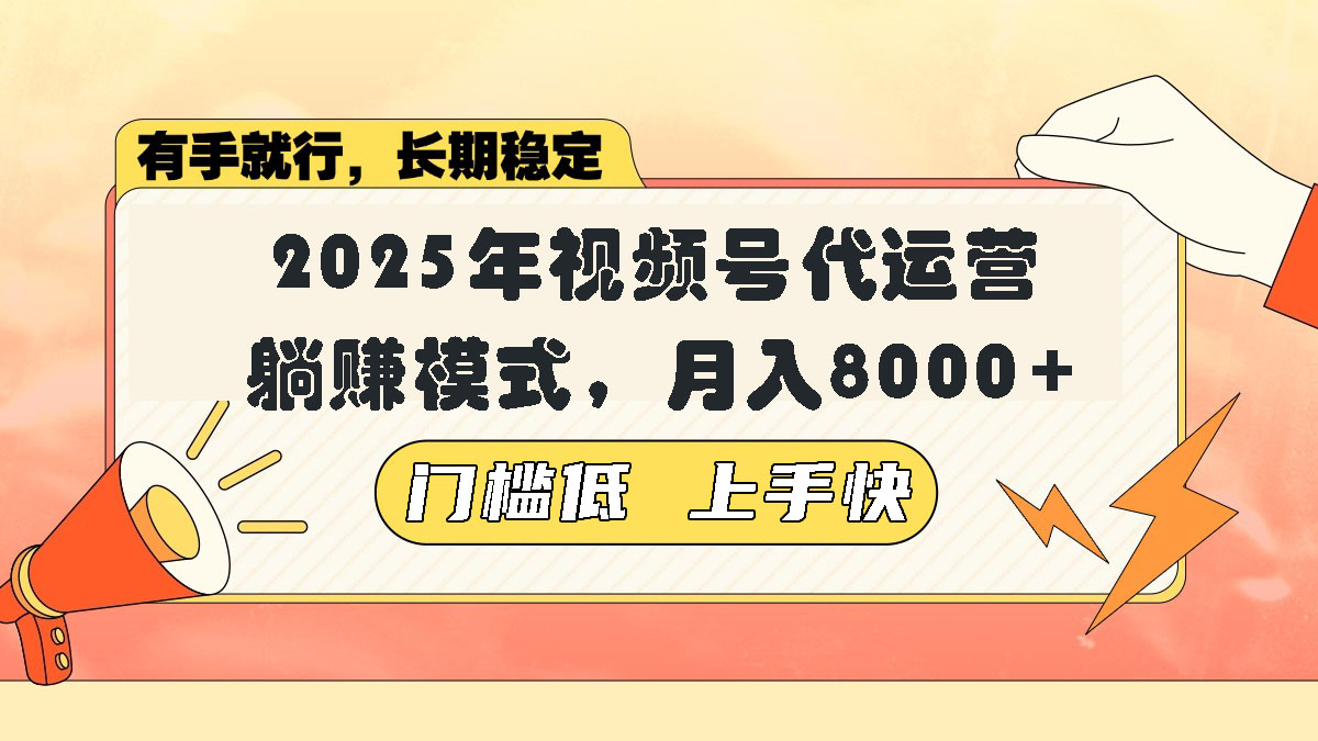 视频号带货代运营，躺赚模式，小白单月轻松变现8000+-创业吧