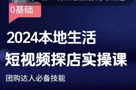 团购达人短视频课程，2024本地生活短视频探店实操课，团购达人必备技能-创业吧
