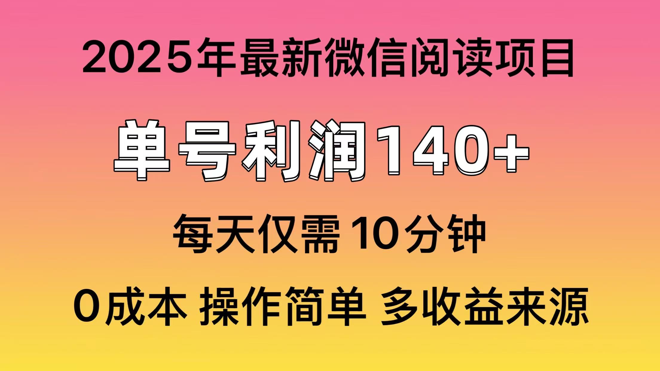 微信阅读2025年最新玩法，单号收益140＋，可批量放大！-创业吧