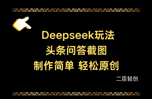 Deepseek头条问答截图，制作简单，轻松原创-创业吧