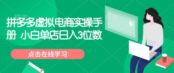 拼多多虚拟电商实操手册 小白单店日入3位数-创业吧