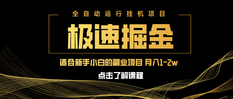 急速掘金，单设备日入600+，小白轻松月入一万八 副业的不二之选-创业吧