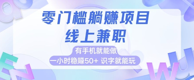 零门槛躺挣项目，线上兼职，有手机就能做 一小时稳挣50+，识字就能玩【揭秘】-创业吧