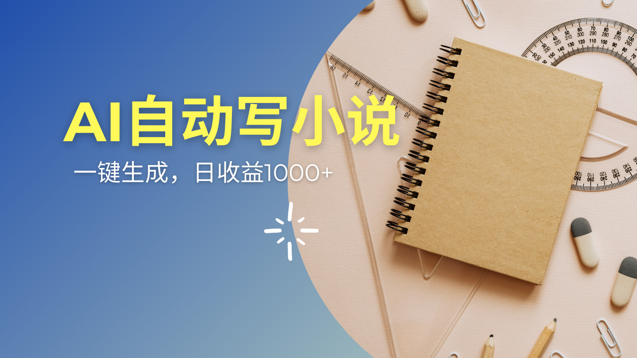 AI一件原创情感小说连续剧，多平台批量发布，一部小说多重收益，每天10…-创业吧