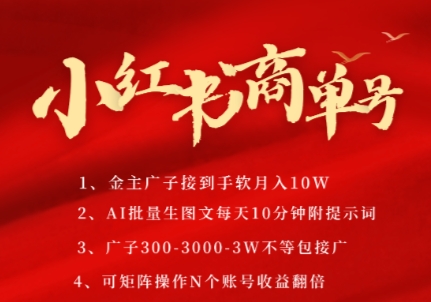 小红书商单号，AI轻松制作PLOG图文，商单接到手软3张-3k一条，每天轻松十分钟，矩阵n个账号，月入几个W-创业吧