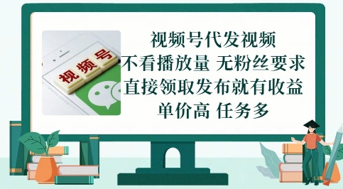 视频号代发视频，无需做视频，无需写文案，不看播放量，无粉丝要求，直接领取发布就有收益【揭秘】-创业吧