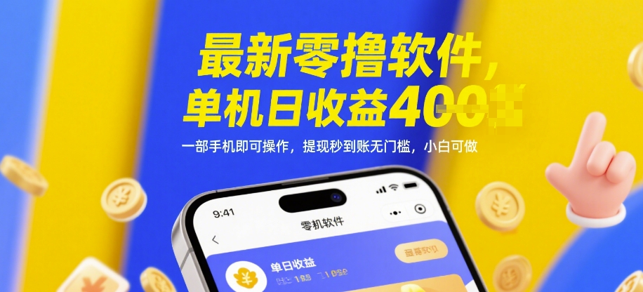 最新零撸软件，单机日收益4张，一部手机即可操作，提现秒到账无门槛，小白可做【揭秘】-创业吧