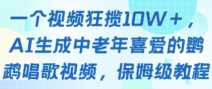 一个视频狂揽10W+点赞，AI生成中老年喜爱的鹦鹉唱歌视频，保姆级教程，轻松挣取创作者分成-创业吧