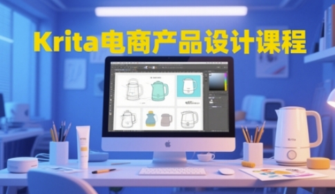 Krita电商产品设计课程，掌握从工具使用到创意落地的全链路设计能力-创业吧
