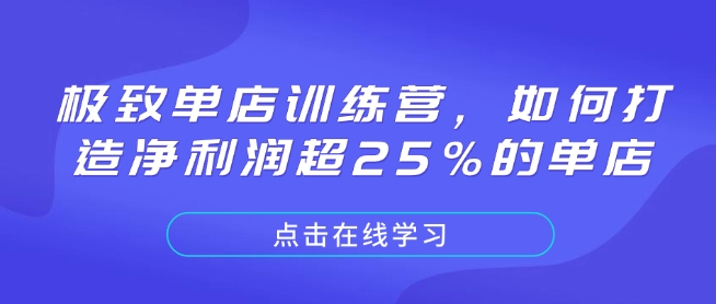 极致单店训练营，如何打造净利润超25%的单店-创业吧