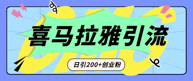 从短视频转向音频：为什么喜马拉雅成为新的创业粉引流利器？每天轻松引流200+精准创业粉-创业吧