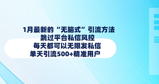 1月最新的无脑式引流方法，跳过平台私信风控，每天都可以无限发私信，单天引流500+精准用户-创业吧