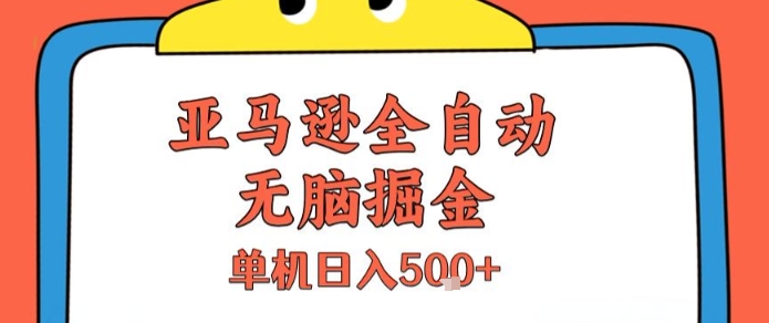 亚马逊全自动无脑掘金，无需人工，单机日入5张+【揭秘】-创业吧