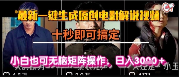 最新一键生成原创电影解说视频，几秒即可搞定， 小白也可无脑矩阵操作，日入1k+【揭秘】-创业吧