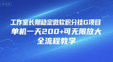 工作室长期稳定微软积分挂G项目，单机一天200+可无限放大，全流程教学【揭秘】-创业吧