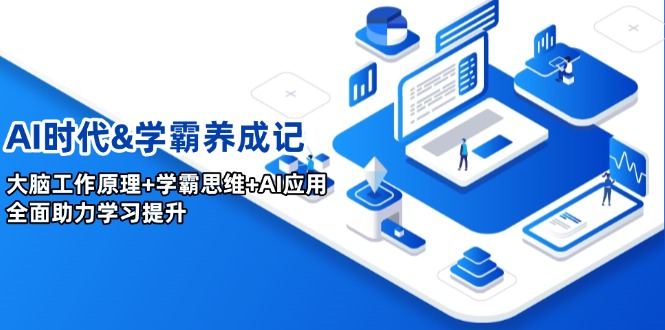 AI时代&学霸养成记，大脑工作原理+学霸思维+AI应用，全面助力学习提升-创业吧