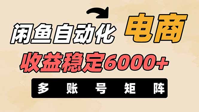 闲鱼自动化电商，月收益稳定6000+，零风险长期盈利【支持多账号矩阵布局】-创业吧