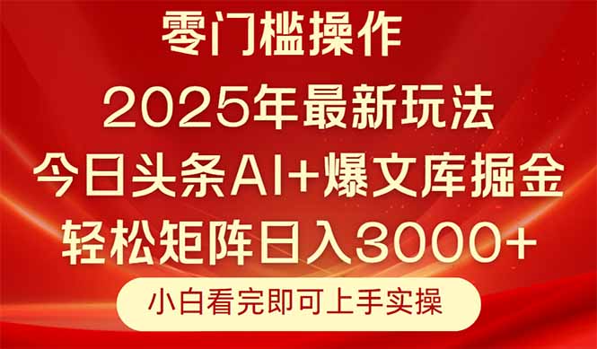 今日头条2025年最新玩法，思路简单，复制粘贴，轻松实现矩阵日入3000+-创业吧
