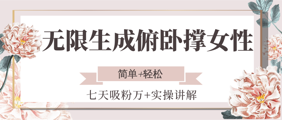 无限生成俯卧撑女性，七天吸粉万+实操讲解，简单+轻松-创业吧