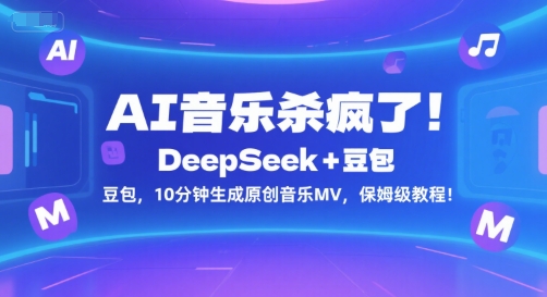 AI音乐杀疯了！DeepSeek+豆包，10分钟生成原创音乐MV，保姆级教程！-创业吧