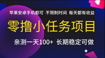零撸小任务项目，苹果安卓手机都可以做，不限制时间，每天都有收益【揭秘】-创业吧