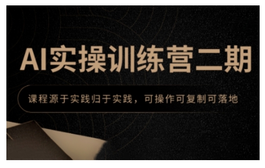 AI实操训练营二期，课程源于实践归于实践，可操作可复制可落地-创业吧
