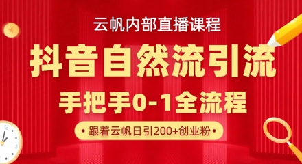 【云帆内部直播课】抖音最新自然模版引流玩法，单号单日引300+精准创业粉-创业吧
