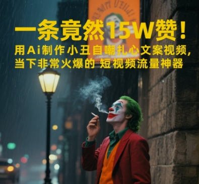 一条视频竟然15W赞！用AI制作小丑自嘲扎心文案视频，当下非常火爆的短视频流量神器-创业吧