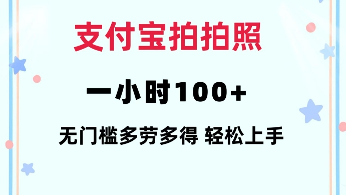 支付宝拍拍照一小时100+无任何门槛多劳多得一台手机轻松操做【揭秘】-创业吧