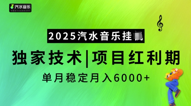 2025汽水音乐挂JI，独家技术，项目红利期，稳定月入5k【揭秘】-创业吧