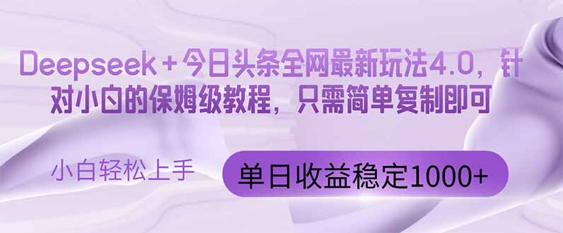 今日头条4.0最新版本 Deepseek+今日头条全网最新玩法，单日收益突破100…-创业吧