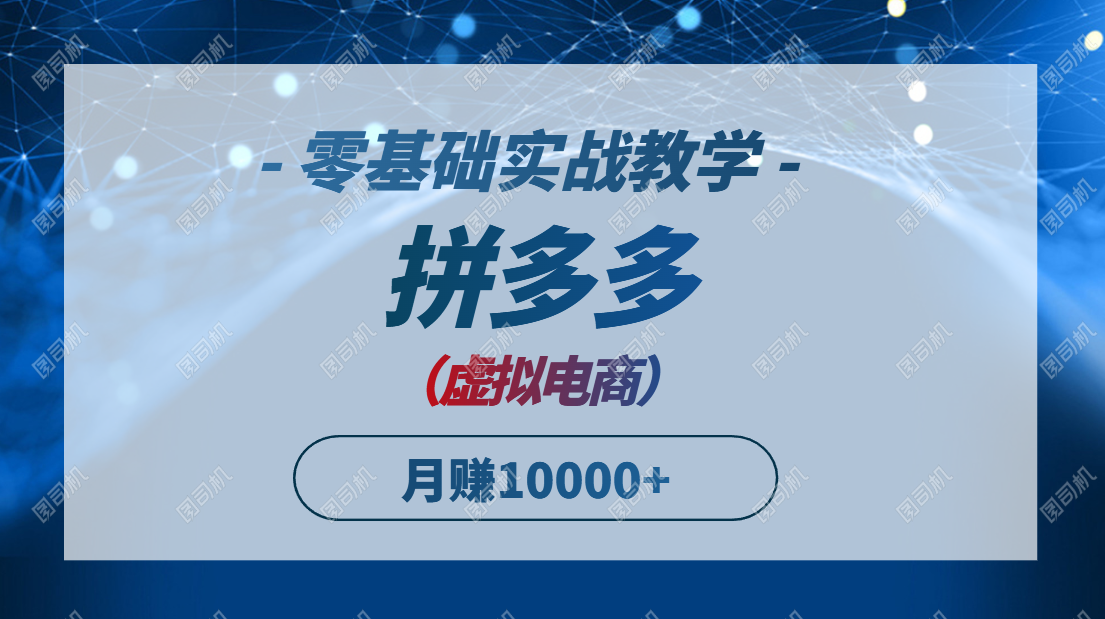 拼多多虚拟电商，零基础实战教学，快速打爆商品，新手也能月入10000+-创业吧