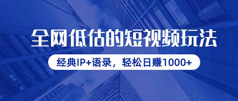 全网低估的短视频玩法，经典IP+语录，轻松日赚1000+-创业吧