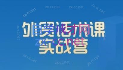 城哥·外贸话术实战营系统课|南巷学社