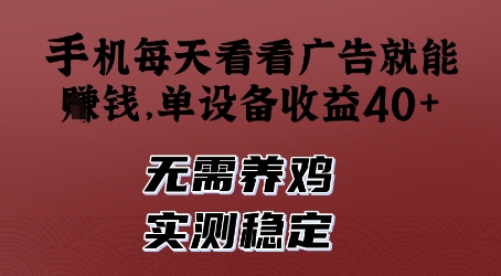 手机每天看看广告就能挣钱，单设备收益40+，无需养鸡，实测稳定【揭秘】-创业吧