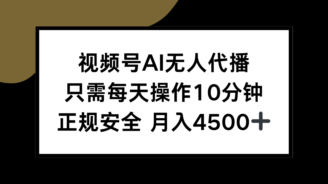 视频号AI无人代播，只需每天操作10分钟，正规安全，月入4500+-创业吧