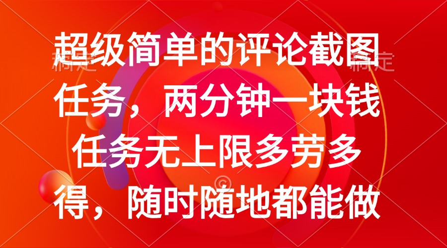 简单的评论截图任务，两分钟一块钱 任务无上限多劳多得，随时随地都能做-创业吧