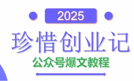 AI公众号爆文创作变现，2025公众号爆文教程(包含指令)-创业吧