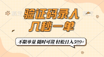 验证码录入，几秒钟一单，只需一部手机即可开始，随时随地可做，每天5张+【揭秘】-创业吧